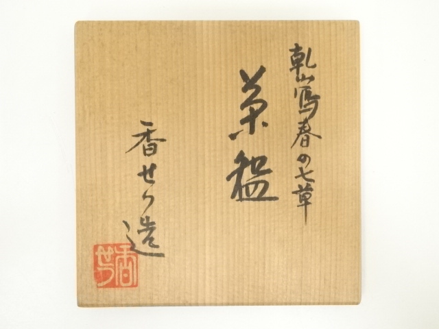 乾山秋草 香せつ造 茶わん 乾山秋草 香せつ造 茶わん 乾山秋草 香せつ